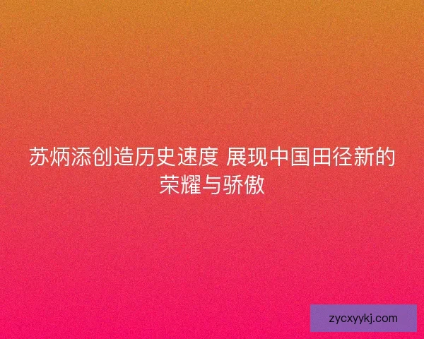 苏炳添创造历史速度 展现中国田径新的荣耀与骄傲